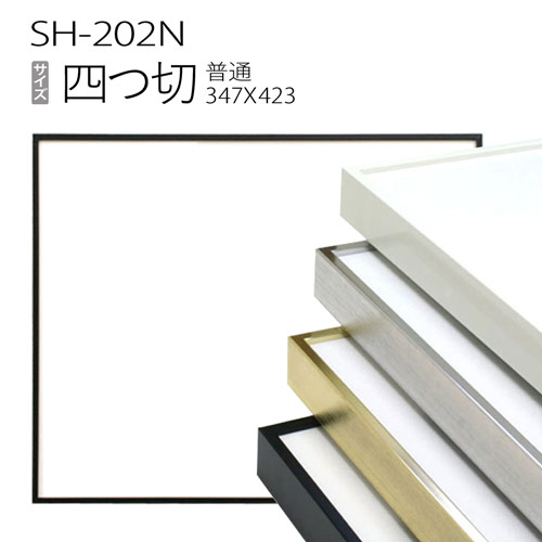 デッサン額縁：SH-202N 四つ切(347X423mm) アルミ製