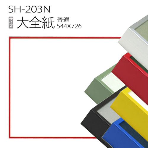 デッサン額縁:SH-203N 大全紙(544X726mm) アルミ製|マルニ額縁画材店 店