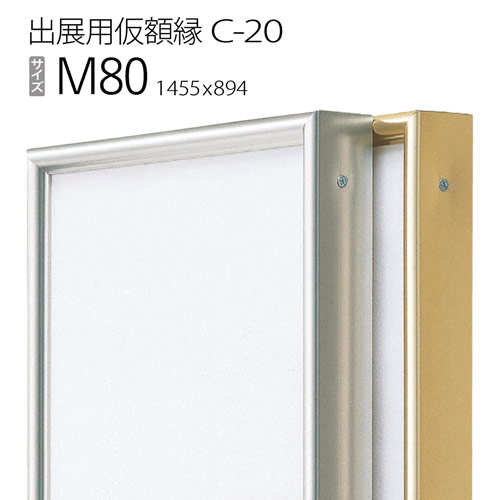 出展用仮額縁：C-20(C20) M80 号(894&times;1455)　（Cライン）｜マルニ額縁画材店　店