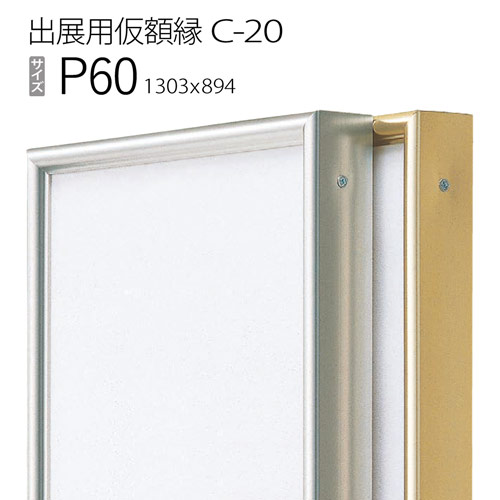 出展用仮額縁:C-20(C20) P60 号(894×1303) (Cライン)|マルニ額縁画材店 店