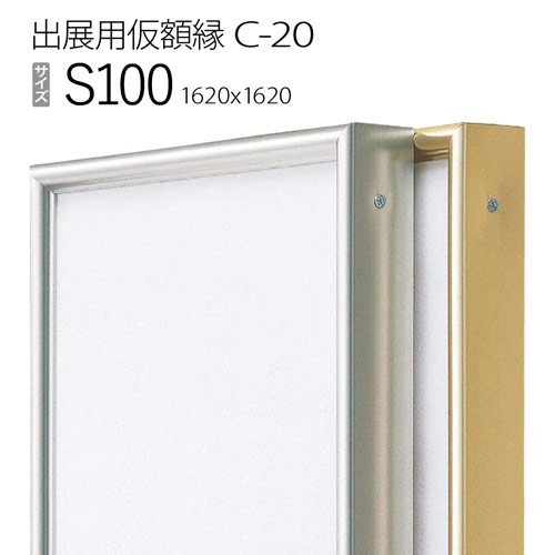 出展用仮額縁：C-20(C20) S100 号(1620&times;1620)　（Cライン）｜マルニ額縁画材店　店 11,088円