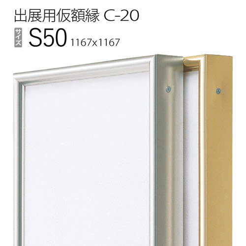 出展用仮額縁：C-20(C20) S50 号(1167&times;1167)　（Cライン）｜マルニ額縁画材店　店