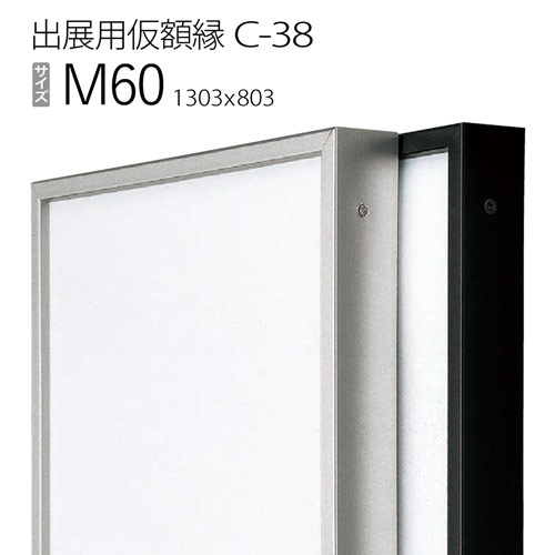 出展用仮額縁：C-38(C38) M60 号(803&times;1303)　（Cライン）｜マルニ額縁画材店　店