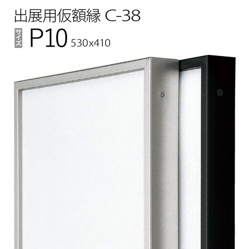出展用仮額縁：C-38(C38) P10 号(410×530)　（Cライン） 4,740円