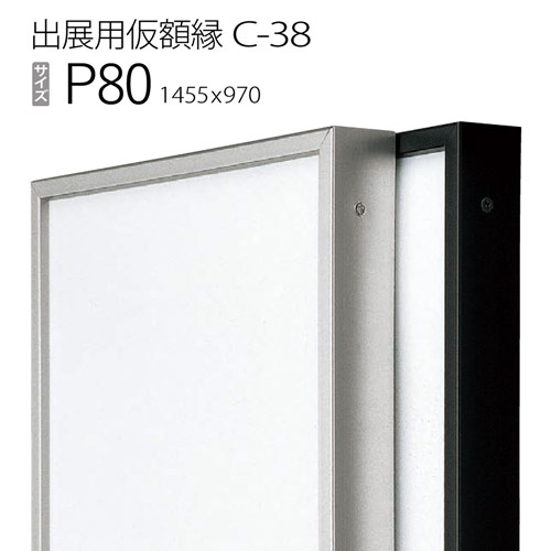 出展用仮額縁：C-38(C38) P80 号(970&times;1455)　（Cライン）｜マルニ額縁画材店　店 9,009円