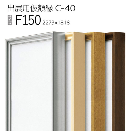 出展用仮額縁:C-40(C40) F150 号(1818×2273) (Cライン)|マルニ額縁画材店 店