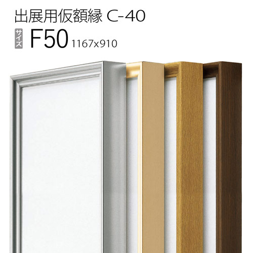 出展用仮額縁：C-40(C40) F50 号(910×1167)　（Cライン）