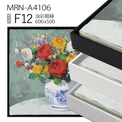 出展用仮額縁　MRN-A4106　F12 号(606×500)　（出展用仮額縁・アルミ製・キャンバス用フレーム）