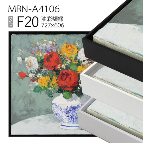 出展用仮額縁　MRN-A4106　F20 号(727×606)　（出展用仮額縁・アルミ製・キャンバス用フレーム）