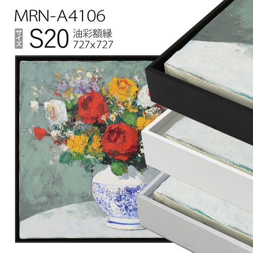 出展用仮額縁　MRN-A4106　S20 号(727×727)　（出展用仮額縁・アルミ製・キャンバス用フレーム）