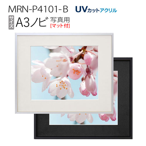 写真用額縁 フレーム 壁掛け アルミ製 写真サイズ A3ノビ (マット付-マット外寸:496×580/窓:309×463): MRN-P4101-B（UVカットアクリル）