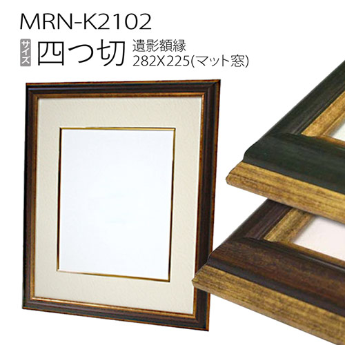 高級遺影額:MRN-K2102（フレーム外寸:392×468×厚み22mm・マット窓サイズ:225×282mm）