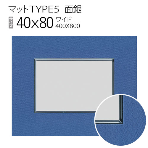 マットTYPE5[面銀タイプ]　400×800（400×800mm）