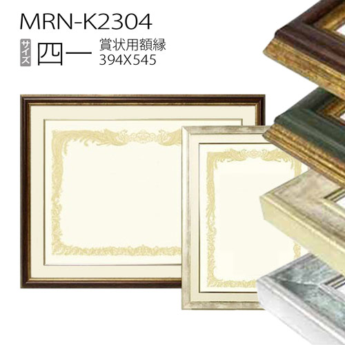 賞状額:MRN-K2304　サイドピタック付き　四一(394×545mm)