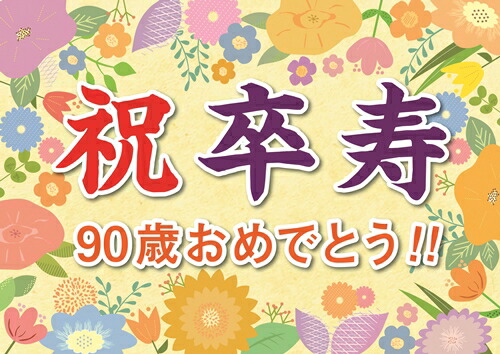 【楽天市場】横断幕 オリジナル 紙 卒寿 祝い プレゼント ギフト 垂れ幕 A2 サイズ 誕生日 90歳 感謝 の 言葉 感謝状 ポエム おじ