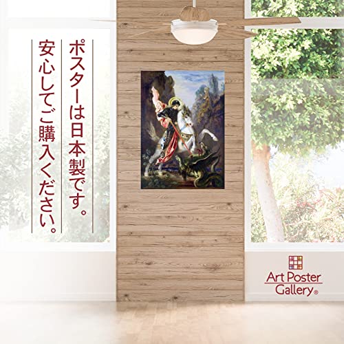 楽天市場 ギュスターヴ モロー 聖ゲオルギウスと竜 ポスター A3 サイズ おしゃれ インテリア 壁紙 絵画 アートパネル アートポスター アートポスターギャラリー