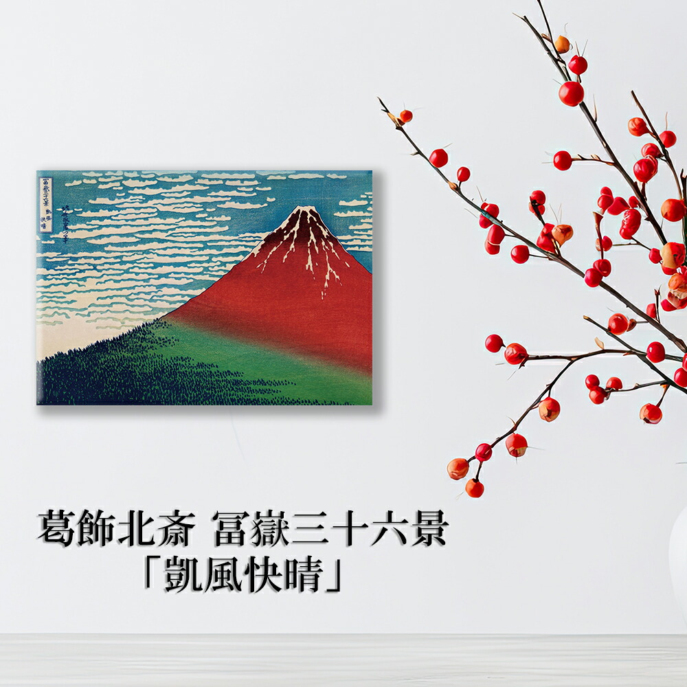 楽天市場】浮世絵木版画 凱風快晴 赤富士 サイズ 約27×39．2