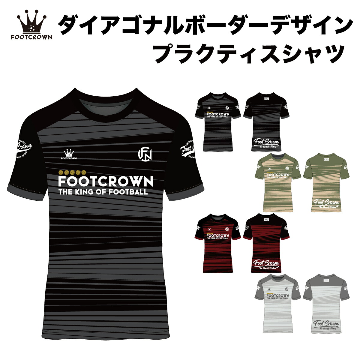 フットクラウン プラシャツ シャツのみ ダイアゴナルボーダーデザイン サッカー フットサル ウェア 半袖 長袖 ジュニア メンズ 大きいサイズ