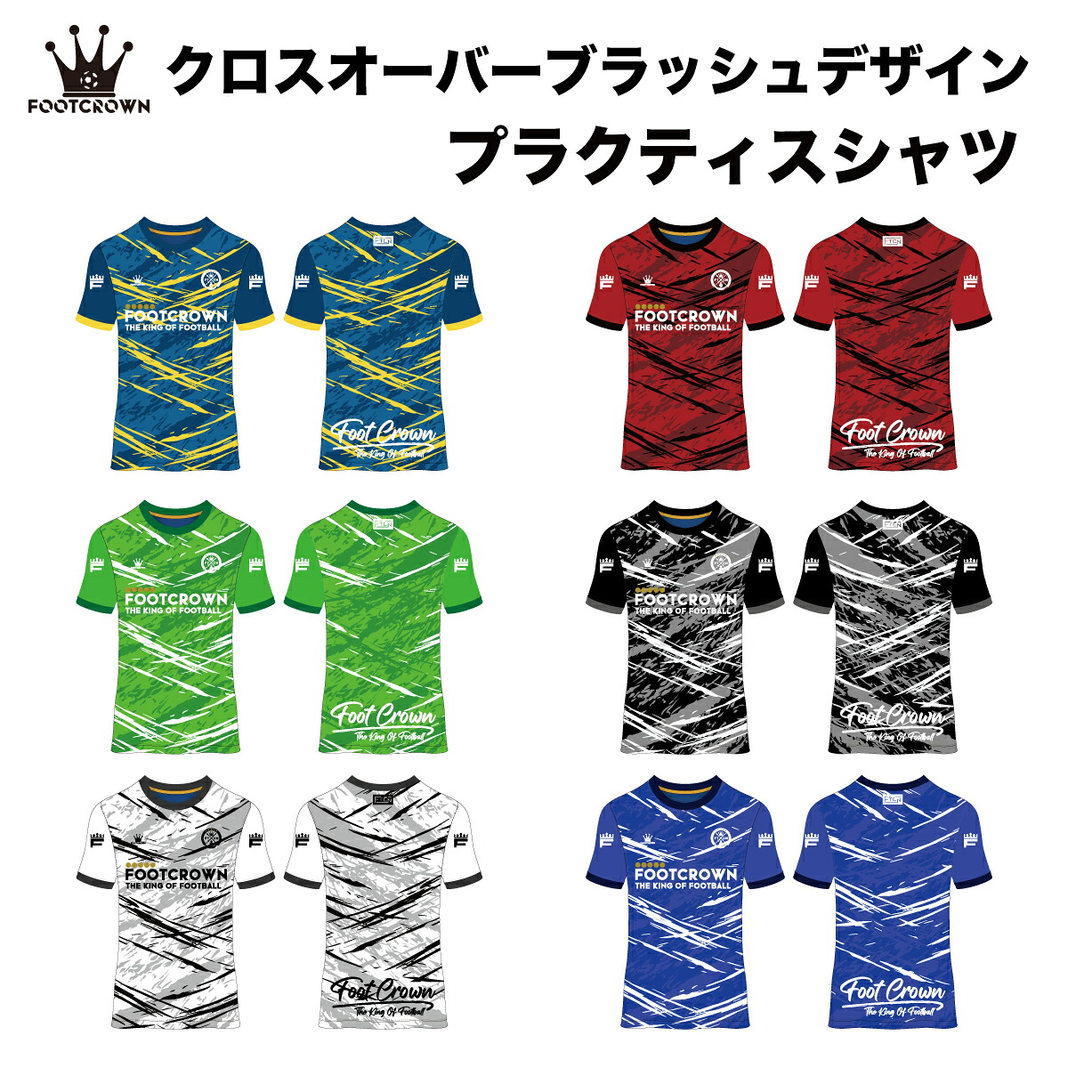 フットクラウン プラシャツ シャツのみ クロスオーバーブラッシュデザイン サッカー フットサル ウェア 半袖 長袖 ジュニア メンズ 大きいサイズ