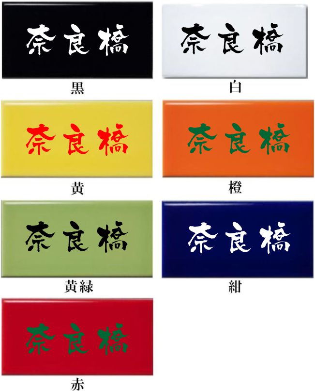 楽天市場 表札 吊り下げ 戸建 タイル 文字着色 二世帯 激安 サインプレート 玄関 色も選べる 7色 ポスト マンション 白 黒 オレンジ 赤 黄緑 紺 黄色 施主支給 オーダーメイド オリジナル 会社 プレート アートエッチング四つ葉工房