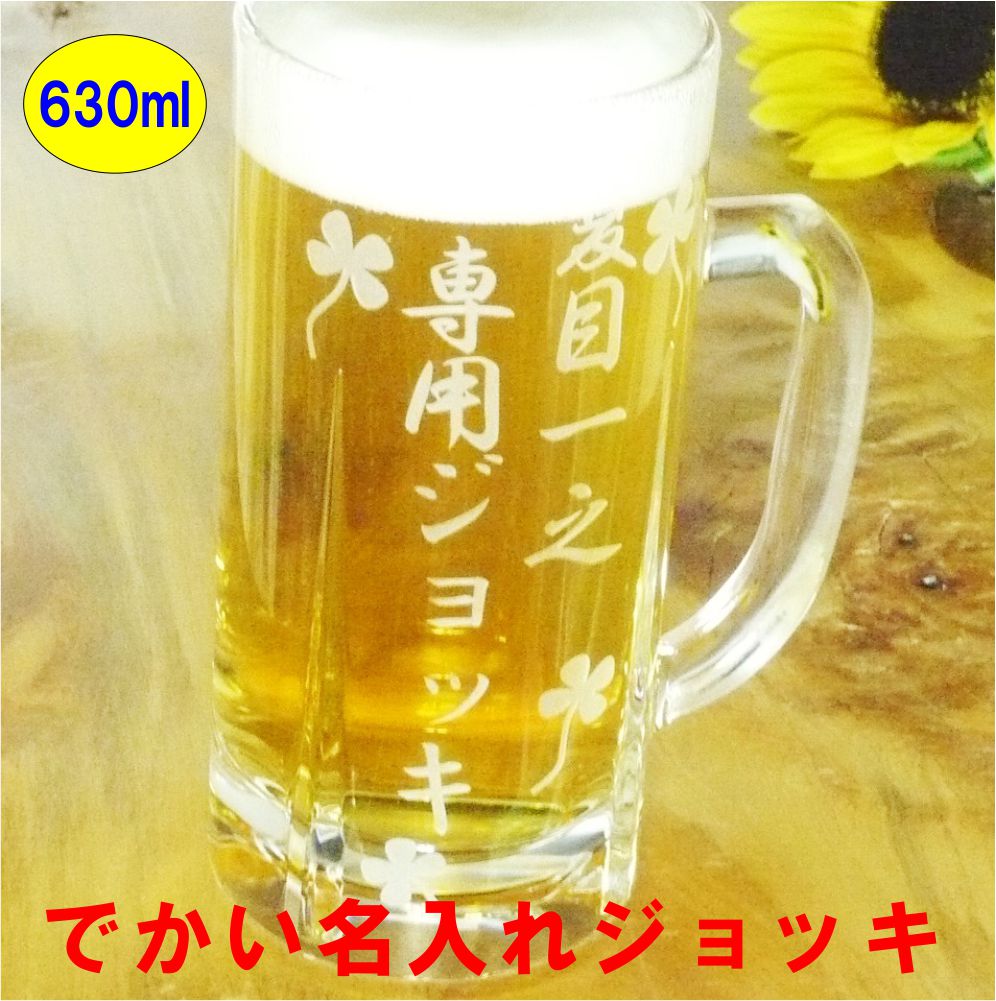 楽天市場 グラス 名入れ ビールジョッキ 特大 630ml ビール 退職祝い 母の日 父の日 プレゼント 送料無料 マイグラス 孫 実用的 ギフト 名入れ 酒 名入り ビールグラス 誕生日プレゼント 記念品 お酒 結婚祝い 還暦祝い 名前入り 贈り物 ビアグラス ゴルフコンペ 景品