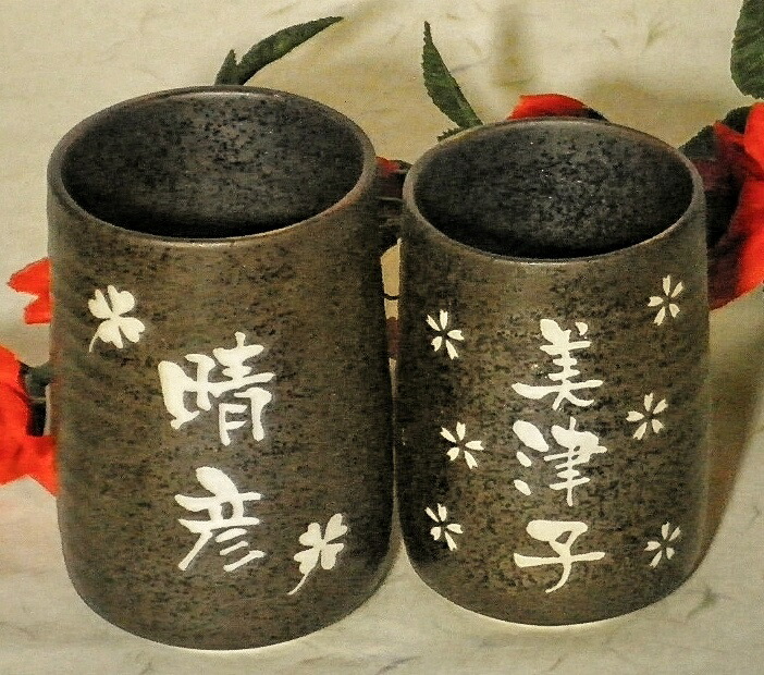 敬老の日 プレゼント ギフト 孫 実用的 湯呑 名入れ ペア 湯飲み 名前入り 両親 結婚式 送料無料 記念品 孫 おしゃれ セット かわいい 湯のみ おやじ 親父 おふくろ お袋 おじいちゃん おばあちゃん 結婚式 両親 記念品 内祝 名入り 備前風の湯呑み 湯飲み