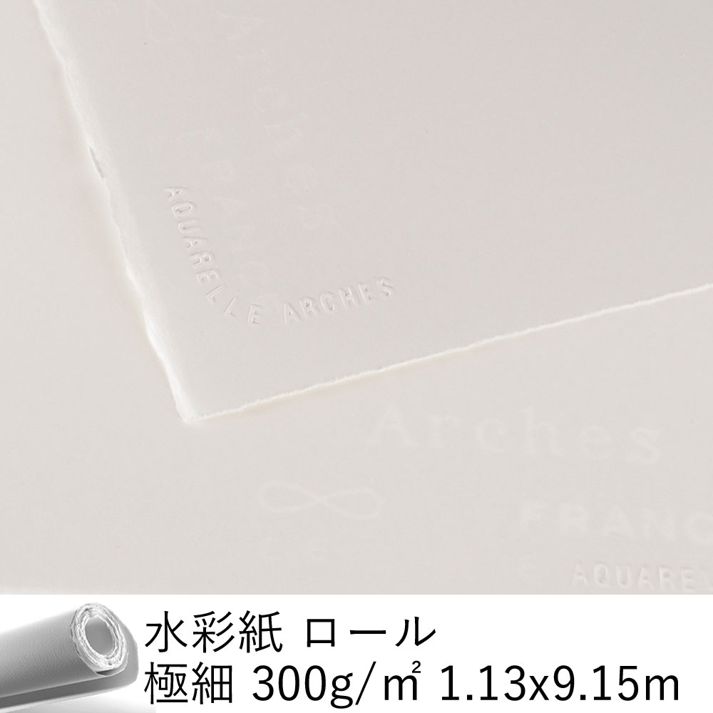【公式】 水彩紙 ロール 極細 300g/m2 1.13x9.15m 1710297 アルシュ [宅配便のみ]
