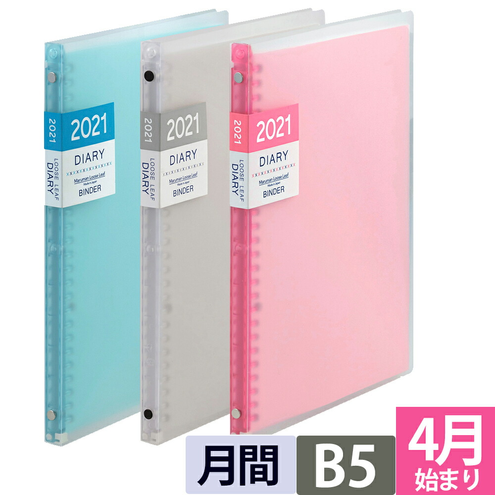 楽天市場 マルマン 手帳 21年 4月始まり ノート デ ダイアリー B5 マンスリー 月曜始まり 軽量 全3色 ピンク ブルー クリア ルーズリーフ スケジュール帳 Fd434 21 ネコポス1点まで 2点以上のご注文は宅配便 マルマン公式オンラインショップ