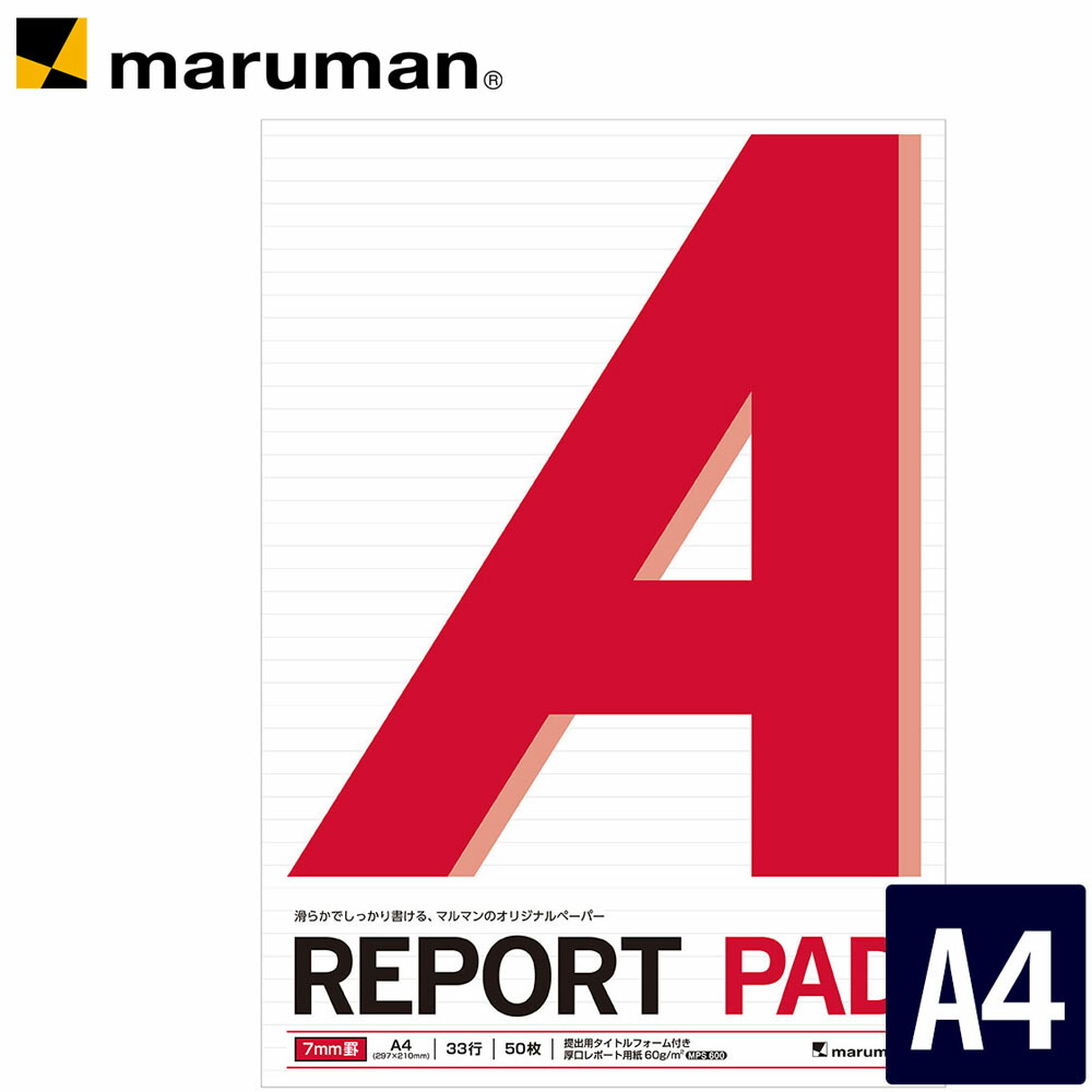 楽天市場 マルマン レポートパッド A4 メモリ入7mm罫 50枚 P140a Dm便 ネコポス1点まで 2 点以上のご注文は宅配便 マルマン公式オンラインショップ