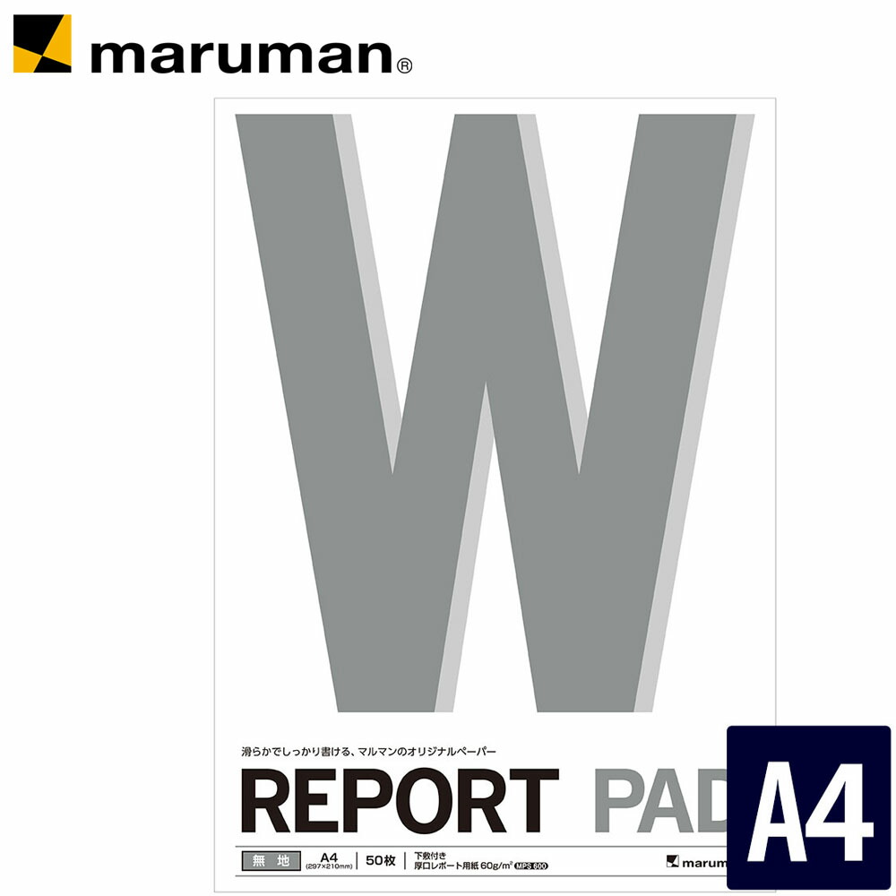 楽天市場 マルマン レポートパッド 無地 50枚 P143a Dm便 ネコポス1点まで 2点以上のご注文は宅配便 マルマン公式オンラインショップ
