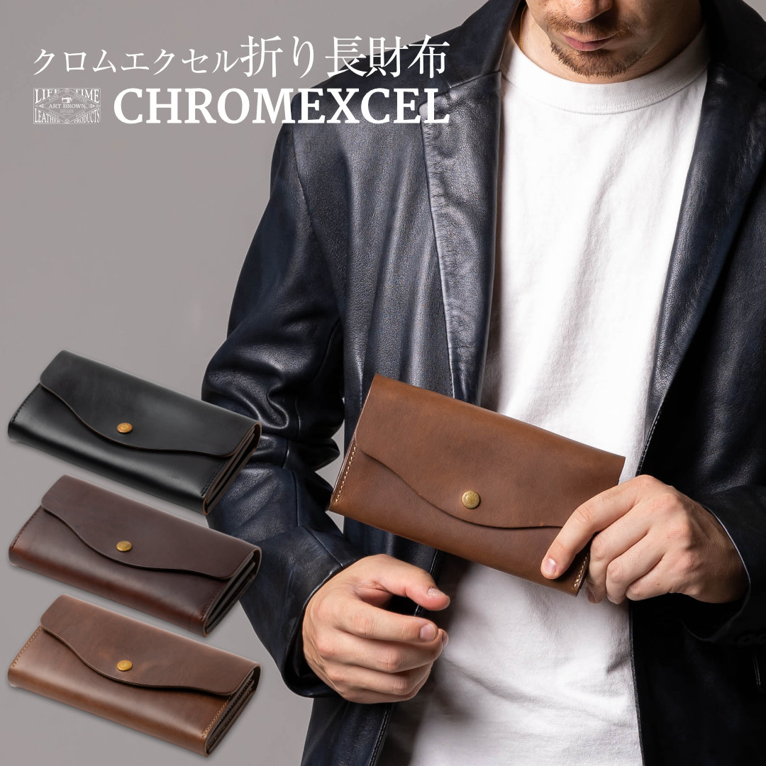クロムエクセル 長財布 メンズ ロングウォレット 本革 カジュアル 男性 牛革 財布 ウォレット 小銭入れ有り 彼氏 お父さん 父親  旦那さん 夫 主人 カッコイイ かっこいい 渋い シブい ワイルド 男らしさ アートブラウン 革小物 ベルトの店