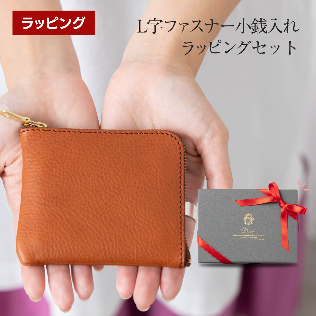 【ラッピングセット】L字ファスナー小銭入れ
