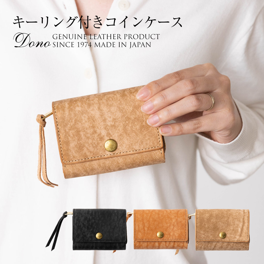 キーリング付きコインケース メンズ レディース 革 キーホルダー おしゃれ スマートキー 財布 小銭入れ コインケース Dono(ドーノ)｜アートブラウン 革小物 ベルトの店