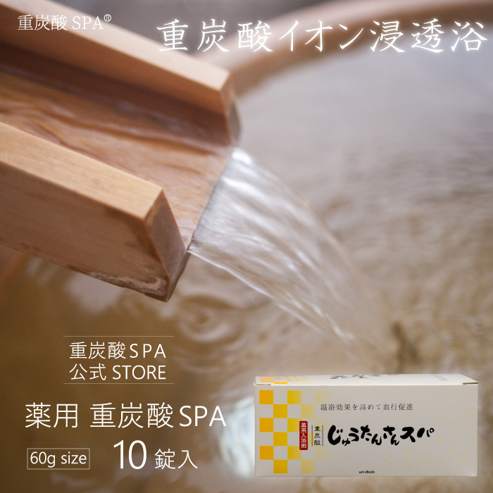 楽天市場】【潤炭酸SPA 60g×10錠入】入浴剤 錠 重炭酸 重 炭酸 入浴 重