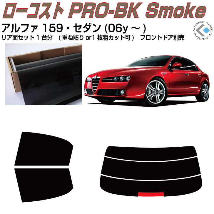 原着 アルファ159 セダン(06y～)◇カット済みカーフィルム リアセット