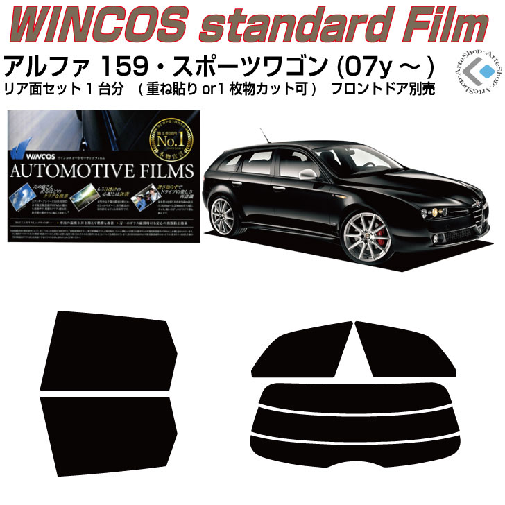 断熱 アルファ159 スポーツワゴン(07y～)◇カット済みカーフィルム リアセット