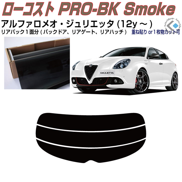 リアのみ原着 アルファロメオ ジュリエッタ(12y～)◇単品カット済みカーフィルム