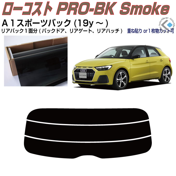 リアのみ原着 アウディ Ａ１スポーツバック(19y～)2代目◇単品カット済みカーフィルム
