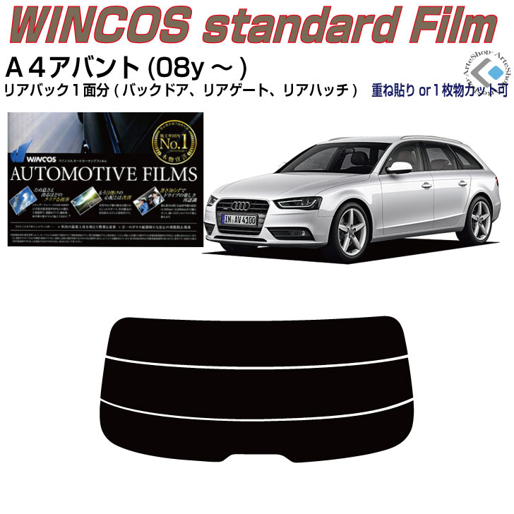 リアのみ断熱 アウディ Ａ４アバント(08y～)4代目◇単品カット済みカーフィルム