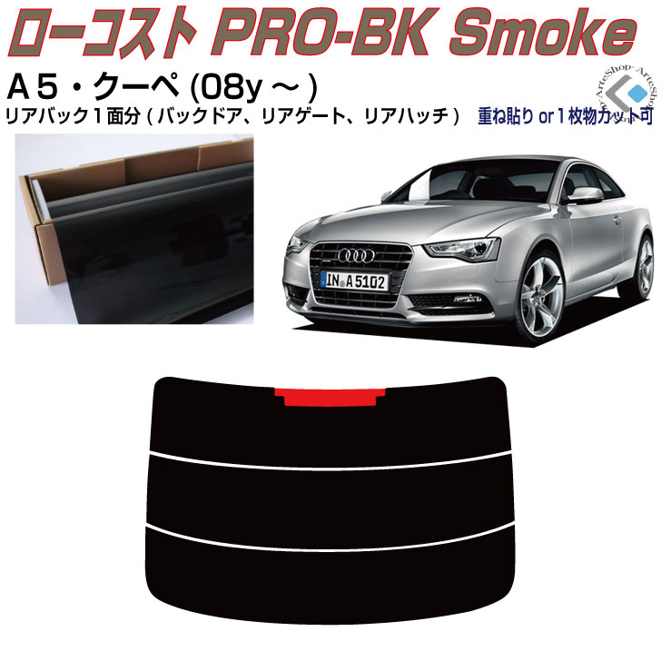 リアのみ原着 アウディ Ａ５クーペ(08y～)初代◇単品カット済みカーフィルム