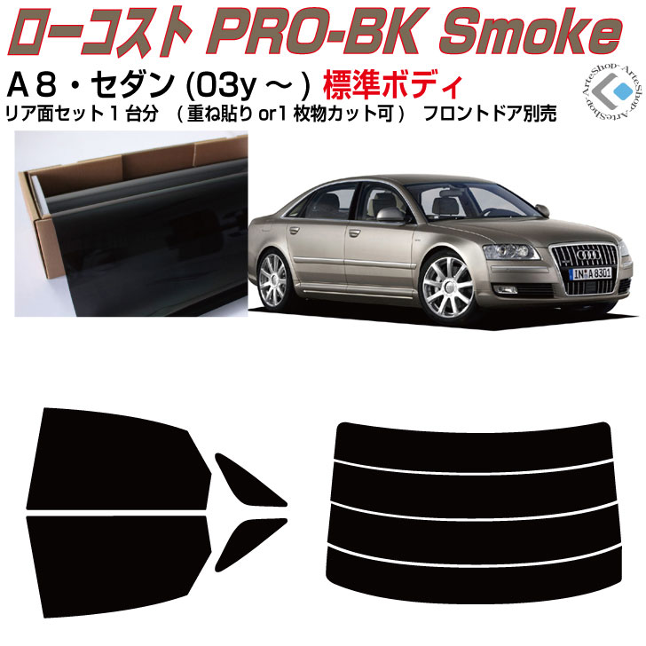 原着 アウディ Ａ８セダン標準(03y～)2代目◇カット済みカーフィルム リアセット 5,701円