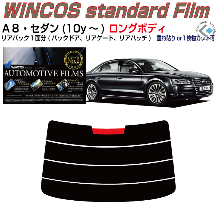 リアのみ断熱 アウディ A8セダンロング(10y~)3代目◇単品カット済みカーフィルム