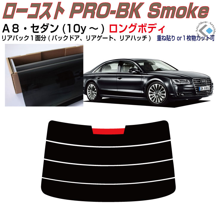 リアのみ原着 アウディ Ａ８セダンロング(10y～)3代目◇単品カット済みカーフィルム