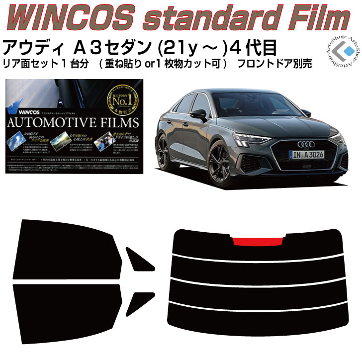 断熱 アウディ Ａ３セダン(21y～)4代目◇カット済みカーフィルム リアセット｜カット済みカーフィルム専門 ARTE