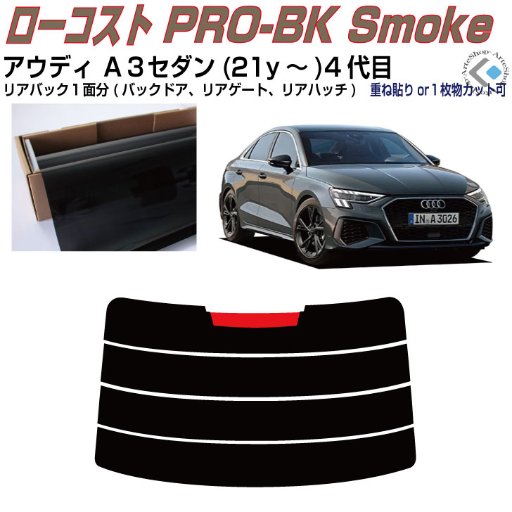 リアのみ原着 アウディ Ａ３セダン(21y～)4代目◇単品カット済みカーフィルム