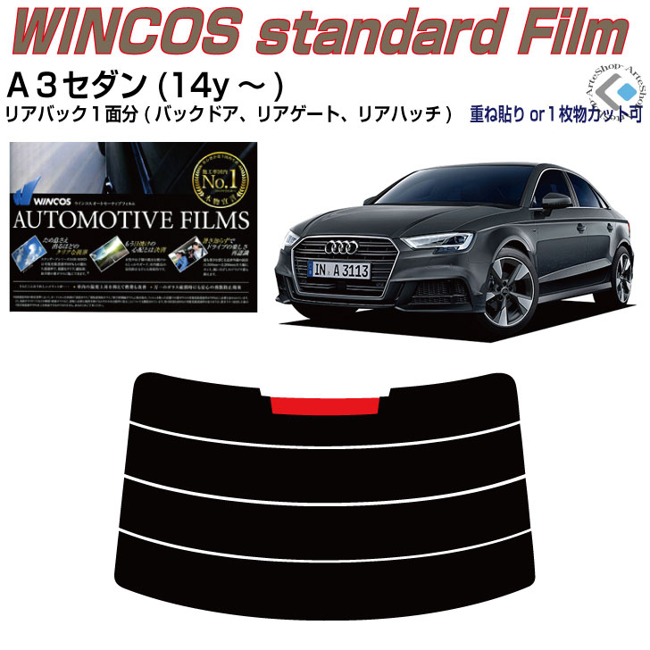 リアのみ断熱 アウディ Ａ３セダン(14y～)3代目◇単品カット済みカーフィルム