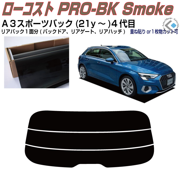 リアのみ原着 アウディ Ａ３スポーツバック(21y～)4代目◇単品カット済みカーフィルム