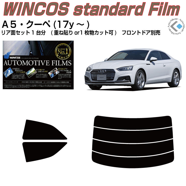 断熱 アウディ Ａ５クーペ(17y～)2代目◇カット済みカーフィルム リアセット｜カット済みカーフィルム専門 ARTE 9,867円