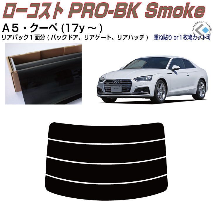 リアのみ原着 アウディ Ａ５クーペ(17y～)2代目◇単品カット済みカーフィルム