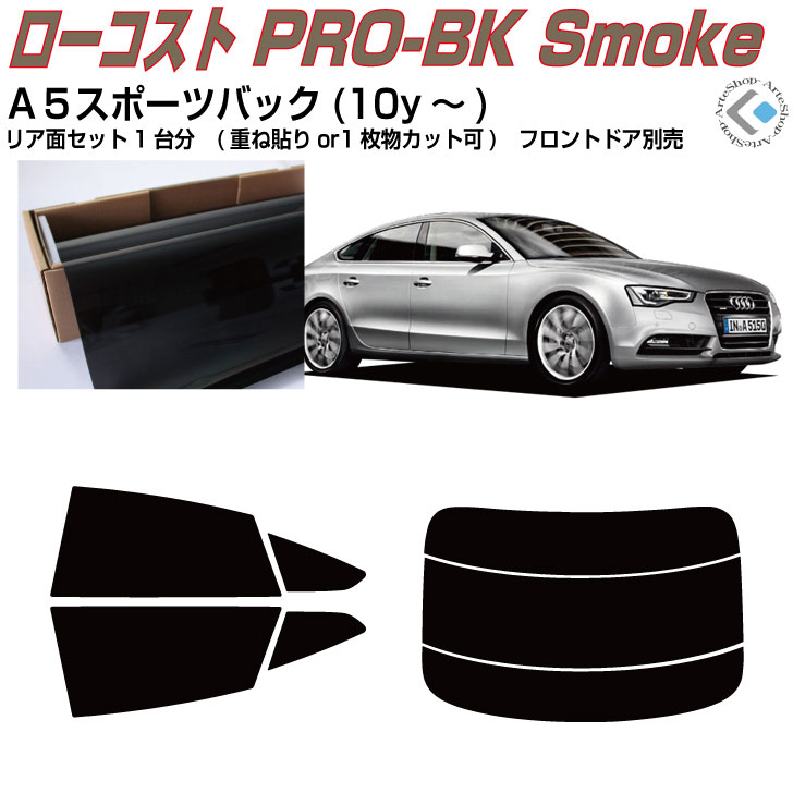 原着 アウディ Ａ５スポーツバック(10y～)初代◇カット済みカーフィルム リアセット
